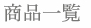 商品はこちら